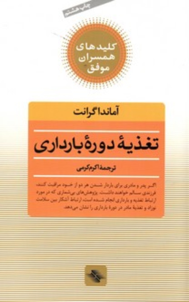 تصویر  تغذیه دوره بارداری (رقعی-شمیز)